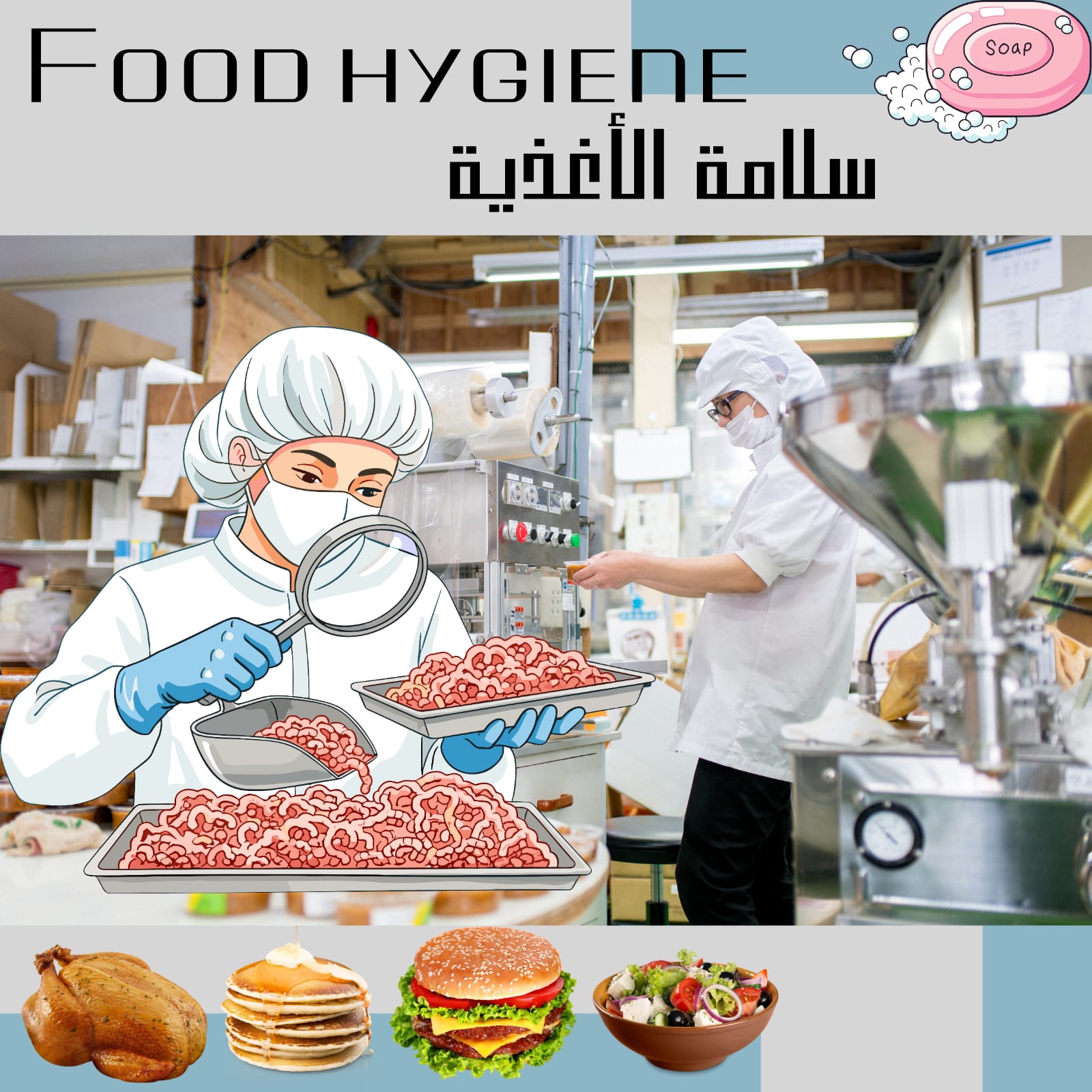 Food hygiene-سلامة الأغذية - كل الفروع