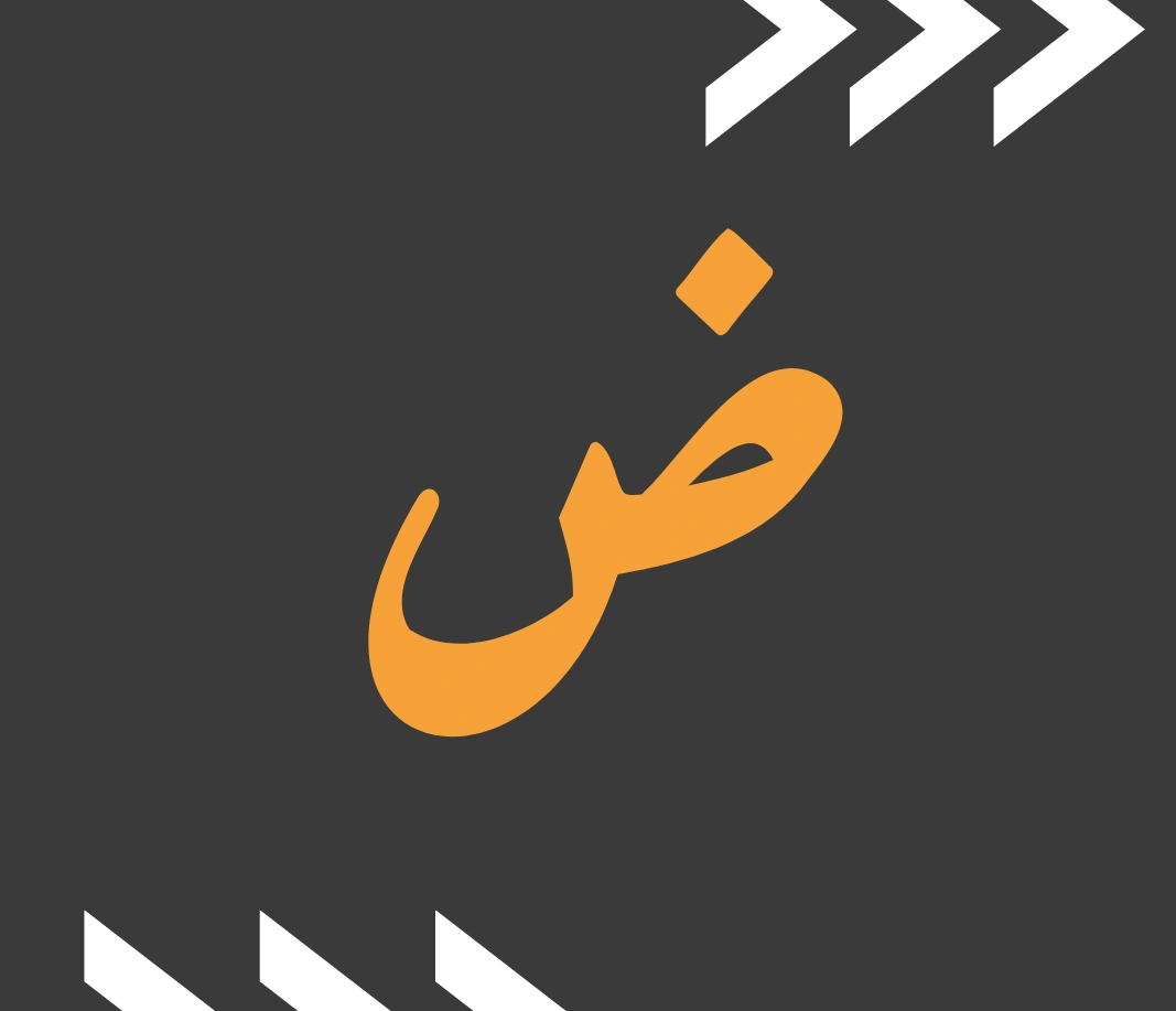 عرب 101 (لغة عربية)