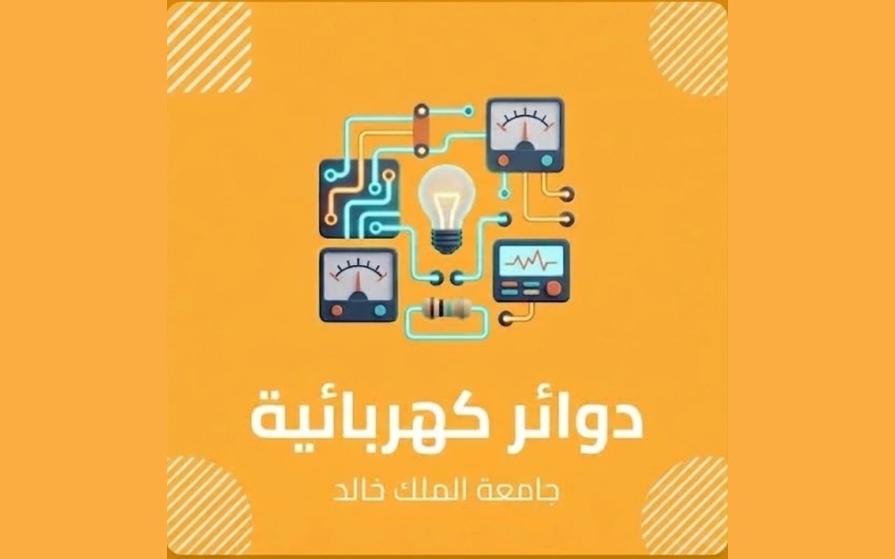 دوائر كهربائيه - الملك خالد