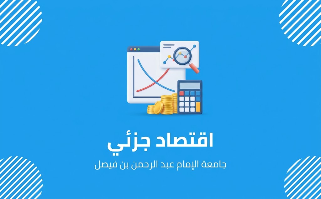 اقتصاد جزئى-جامعة الامام عبد الرحمن بن فيصل