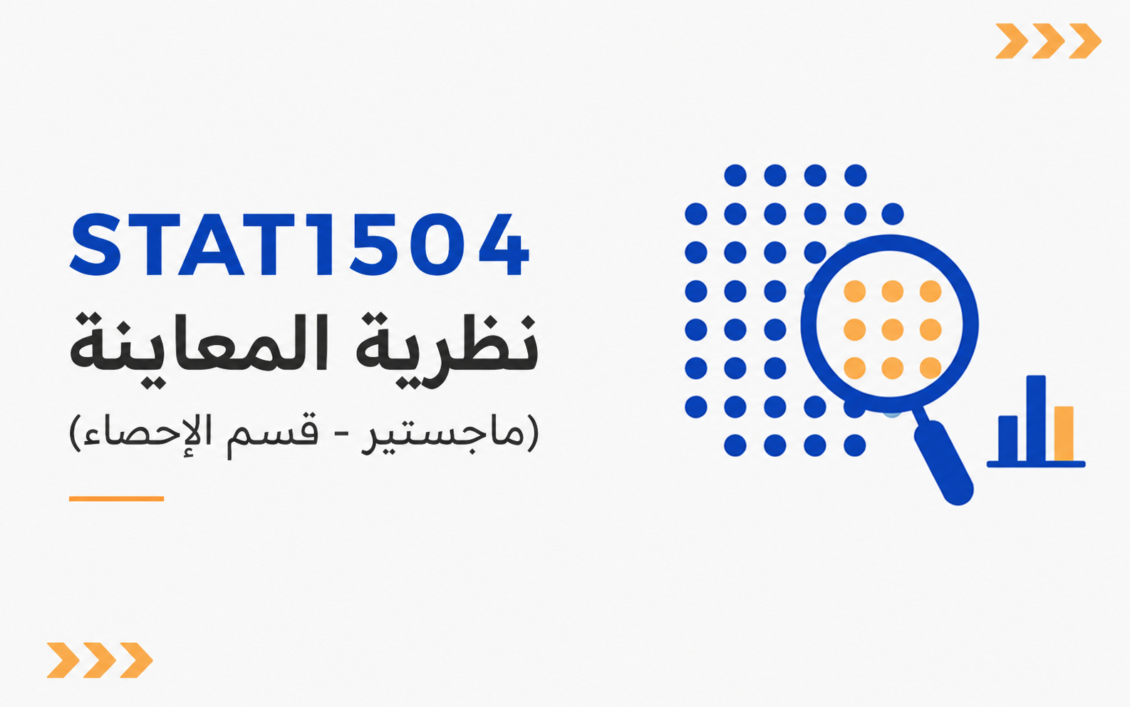نظرية المعاينة  (ماجستير - قسم الاحصاء)