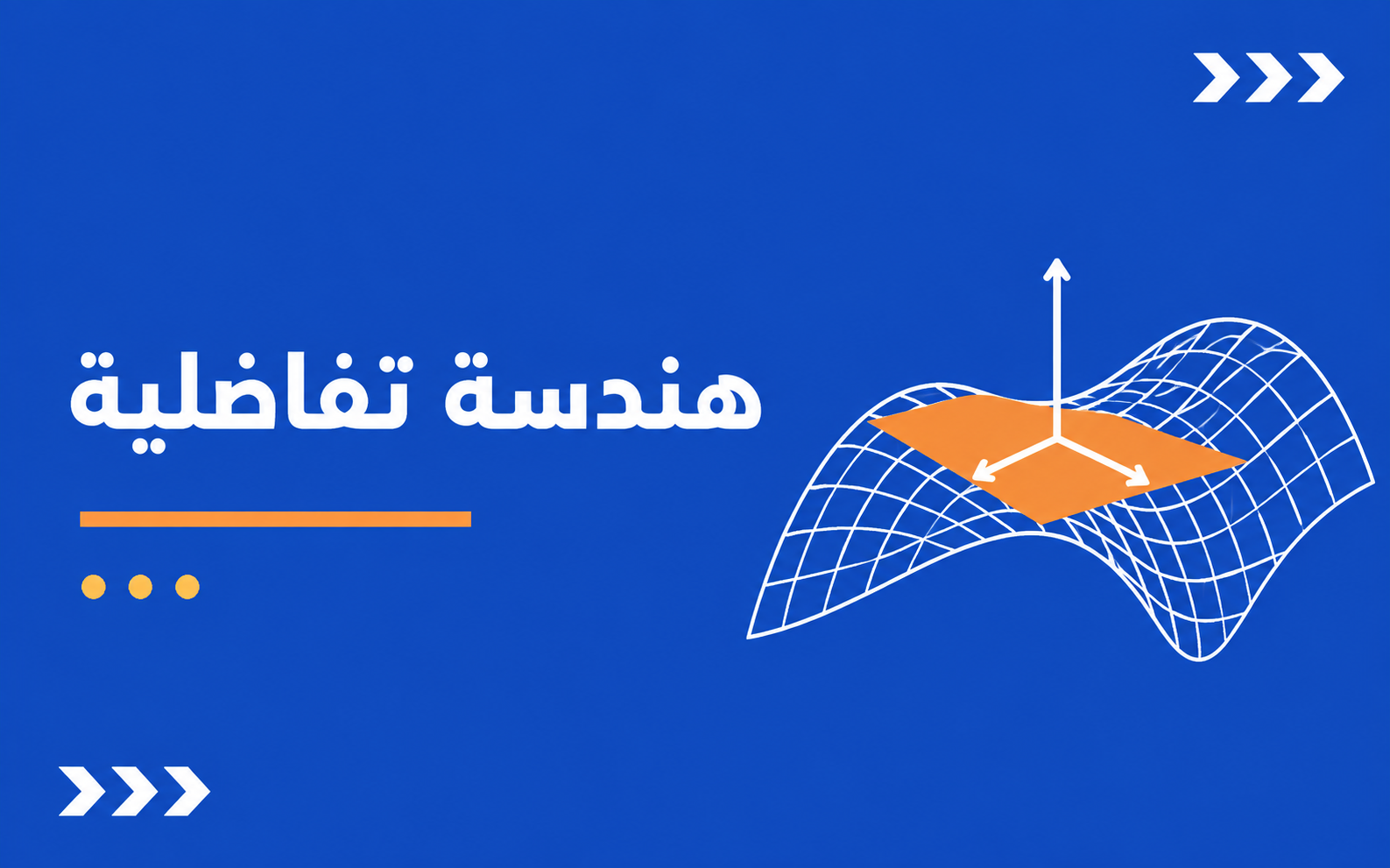 هندسة تفاضلية
