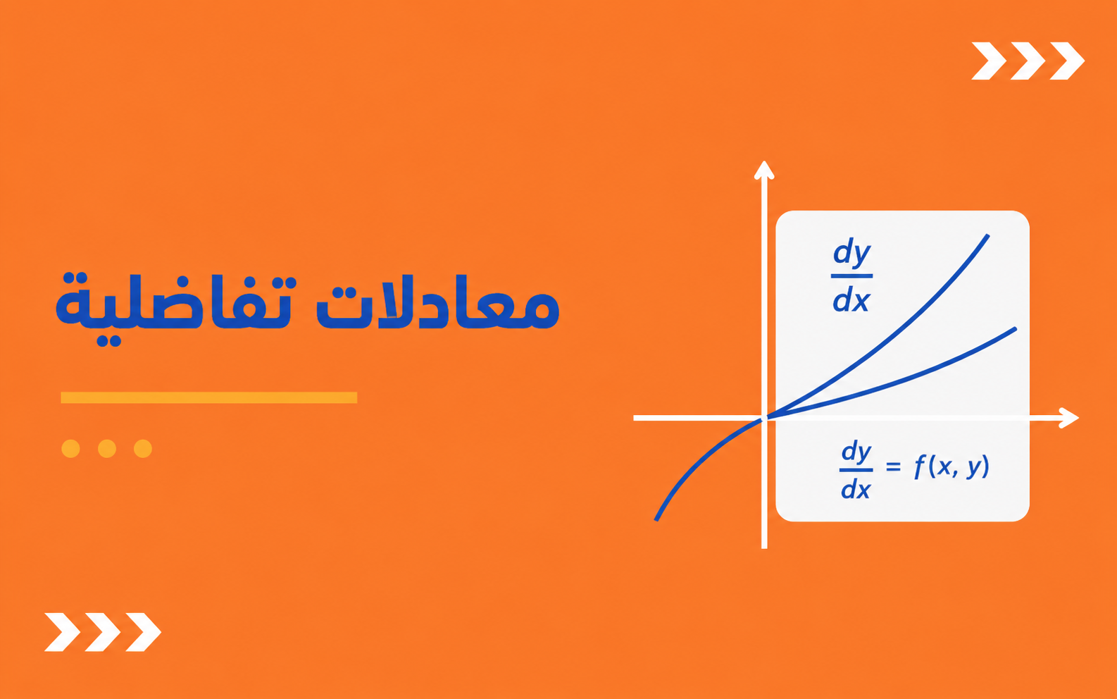 معادلات تفاضلية