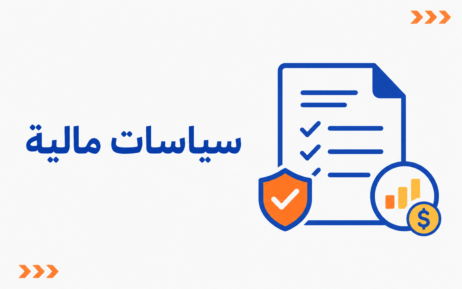 سياسات مالية