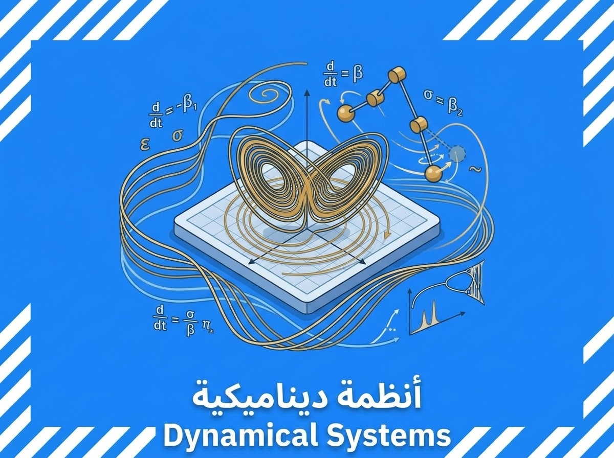 انظمة ديناميكية (dynamical systems)