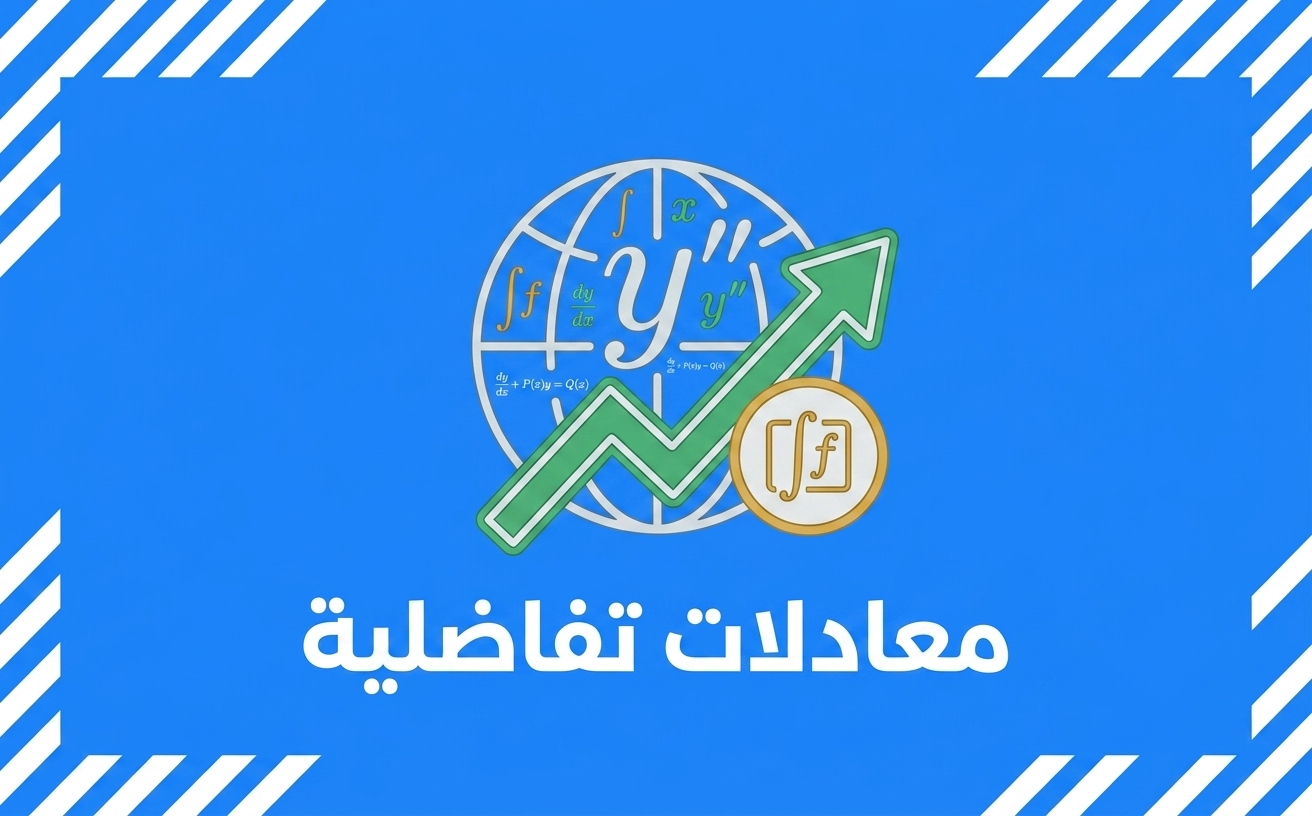 معادلات تفاضلية - .