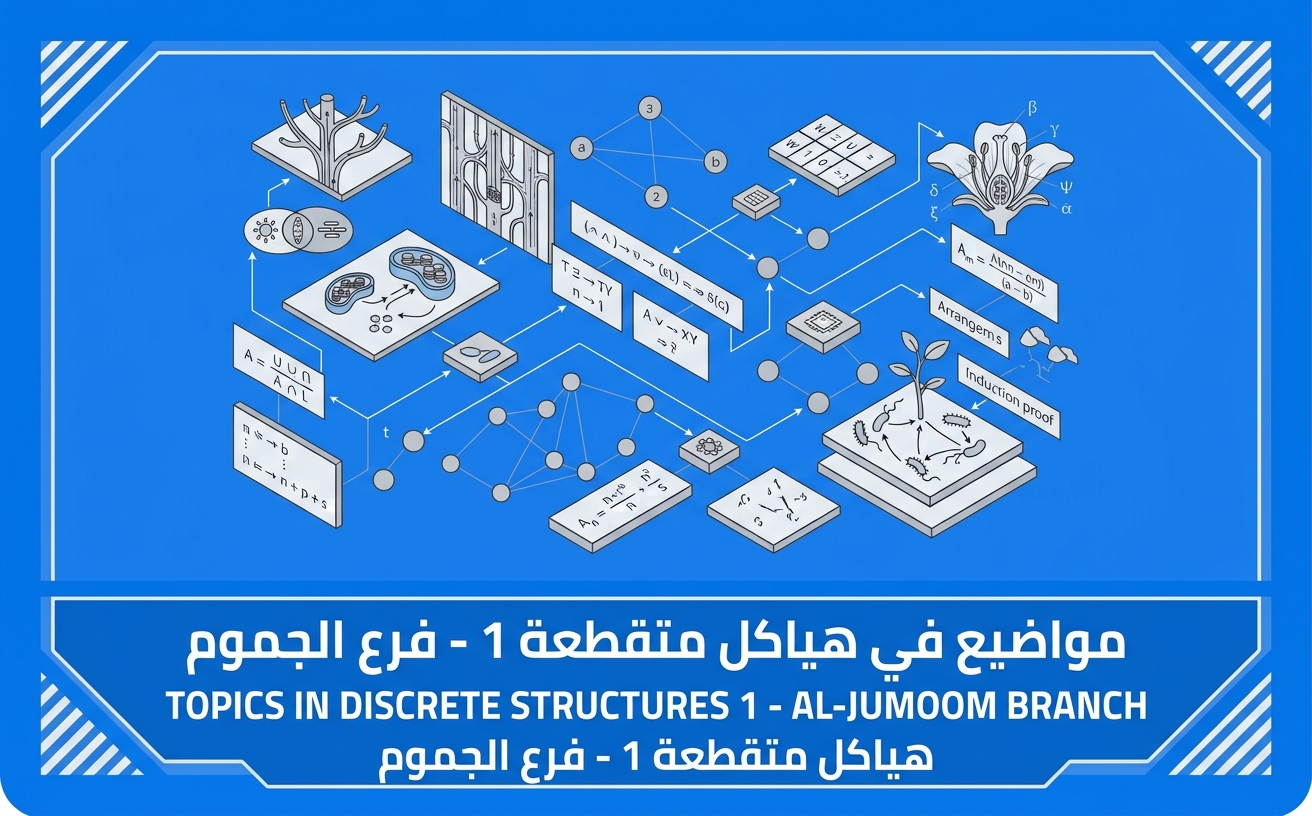 هياكل متقطعة 1 - فرع الجموم